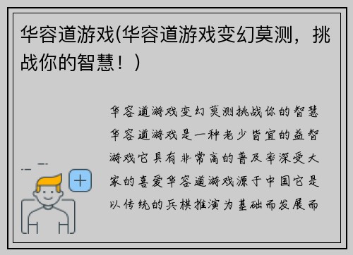 华容道游戏(华容道游戏变幻莫测，挑战你的智慧！)