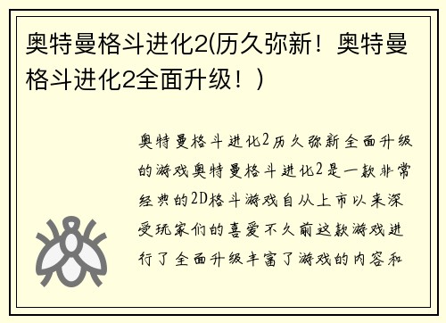 奥特曼格斗进化2(历久弥新！奥特曼格斗进化2全面升级！)