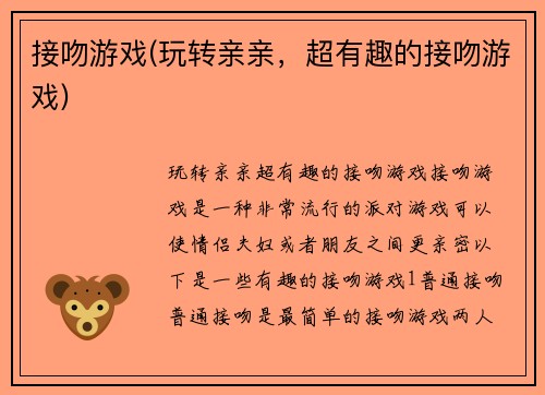 接吻游戏(玩转亲亲，超有趣的接吻游戏)