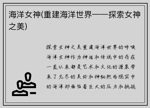 海洋女神(重建海洋世界——探索女神之美)