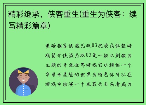 精彩继承，侠客重生(重生为侠客：续写精彩篇章)