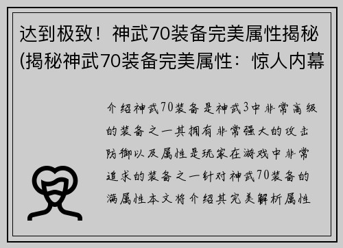达到极致！神武70装备完美属性揭秘(揭秘神武70装备完美属性：惊人内幕惊艳呈现！)