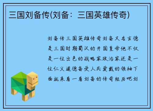 三国刘备传(刘备：三国英雄传奇)