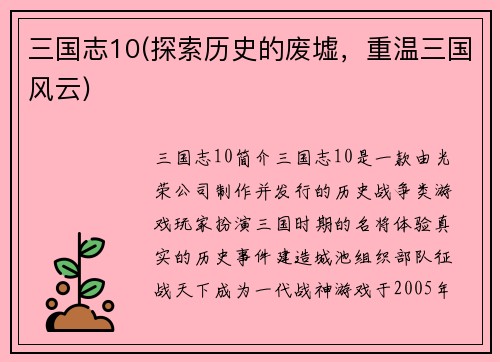 三国志10(探索历史的废墟，重温三国风云)