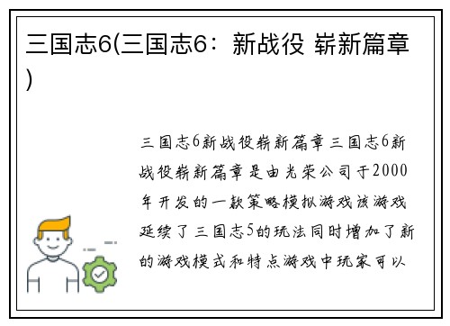 三国志6(三国志6：新战役 崭新篇章)