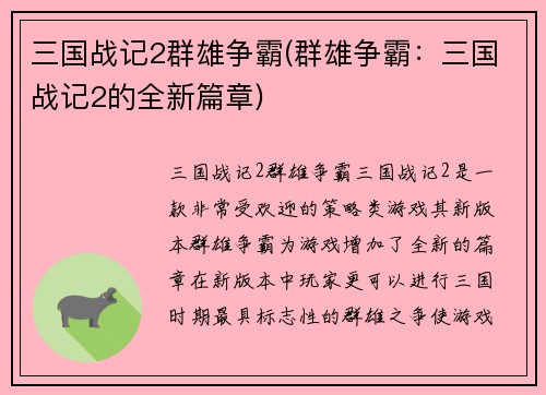 三国战记2群雄争霸(群雄争霸：三国战记2的全新篇章)