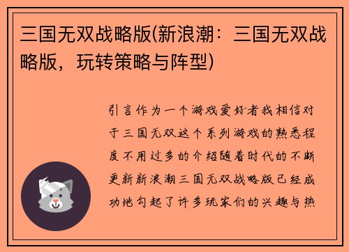 三国无双战略版(新浪潮：三国无双战略版，玩转策略与阵型)
