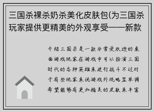 三国杀裸杀奶杀美化皮肤包(为三国杀玩家提供更精美的外观享受——新款美化皮肤包来啦！)