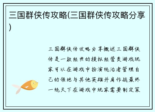 三国群侠传攻略(三国群侠传攻略分享)
