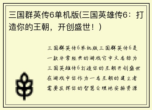 三国群英传6单机版(三国英雄传6：打造你的王朝，开创盛世！)