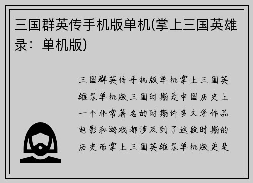 三国群英传手机版单机(掌上三国英雄录：单机版)