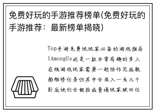 免费好玩的手游推荐榜单(免费好玩的手游推荐：最新榜单揭晓)