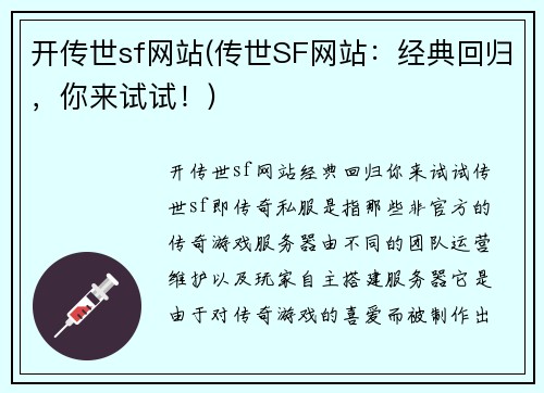 开传世sf网站(传世SF网站：经典回归，你来试试！)