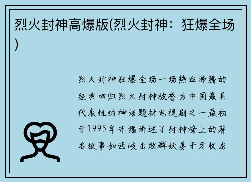烈火封神高爆版(烈火封神：狂爆全场)