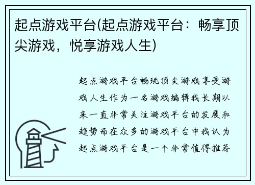 起点游戏平台(起点游戏平台：畅享顶尖游戏，悦享游戏人生)