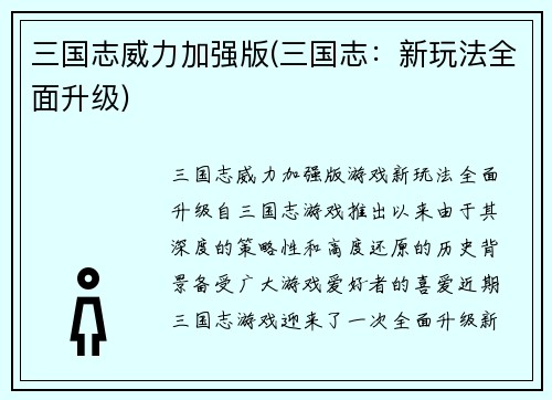 三国志威力加强版(三国志：新玩法全面升级)