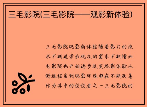 三毛影院(三毛影院——观影新体验)