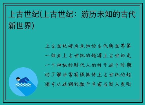 上古世纪(上古世纪：游历未知的古代新世界)