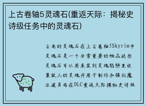 上古卷轴5灵魂石(重返天际：揭秘史诗级任务中的灵魂石)