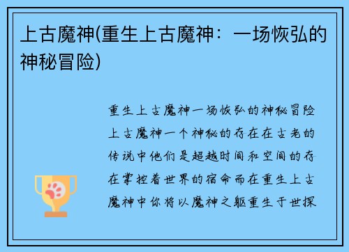 上古魔神(重生上古魔神：一场恢弘的神秘冒险)