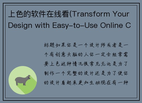 上色的软件在线看(Transform Your Design with Easy-to-Use Online Colorizing Software)