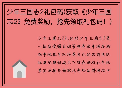 少年三国志2礼包码(获取《少年三国志2》免费奖励，抢先领取礼包码！)