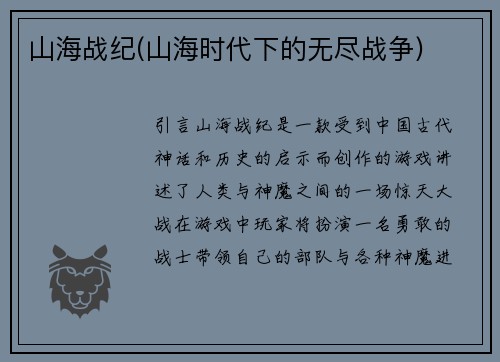 山海战纪(山海时代下的无尽战争)