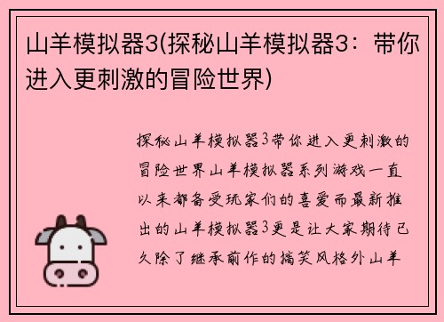 山羊模拟器3(探秘山羊模拟器3：带你进入更刺激的冒险世界)