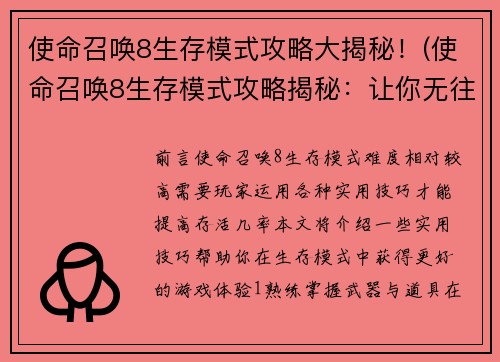 使命召唤8生存模式攻略大揭秘！(使命召唤8生存模式攻略揭秘：让你无往不利)