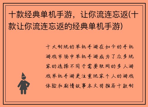十款经典单机手游，让你流连忘返(十款让你流连忘返的经典单机手游)