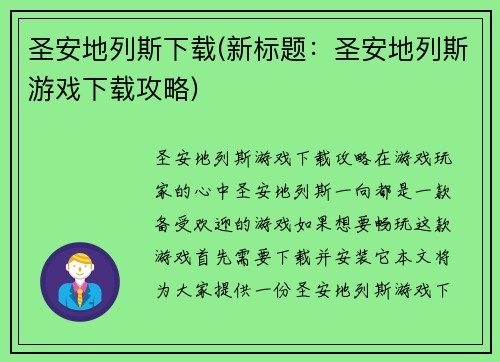 圣安地列斯下载(新标题：圣安地列斯游戏下载攻略)