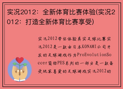 实况2012：全新体育比赛体验(实况2012：打造全新体育比赛享受)