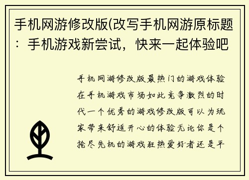手机网游修改版(改写手机网游原标题：手机游戏新尝试，快来一起体验吧！)