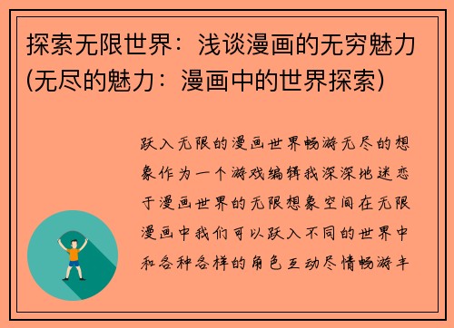 探索无限世界：浅谈漫画的无穷魅力(无尽的魅力：漫画中的世界探索)