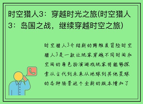 时空猎人3：穿越时光之旅(时空猎人3：岛国之战，继续穿越时空之旅)