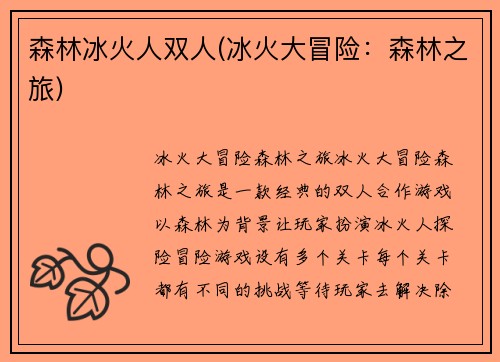 森林冰火人双人(冰火大冒险：森林之旅)