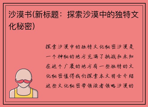 沙漠书(新标题：探索沙漠中的独特文化秘密)