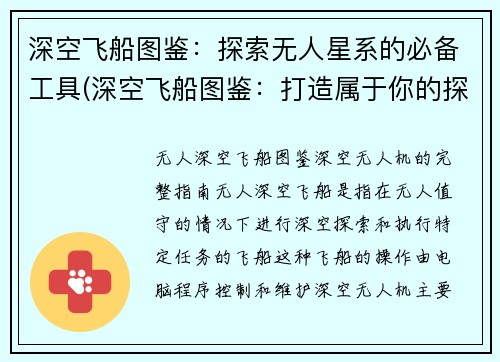 深空飞船图鉴：探索无人星系的必备工具(深空飞船图鉴：打造属于你的探索利器)