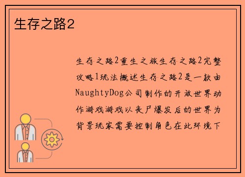 生存之路2
