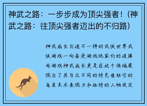 神武之路：一步步成为顶尖强者！(神武之路：往顶尖强者迈出的不归路)