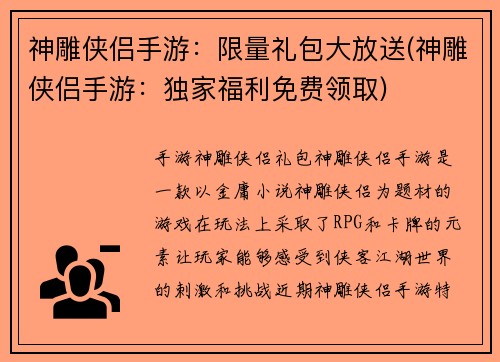 神雕侠侣手游：限量礼包大放送(神雕侠侣手游：独家福利免费领取)